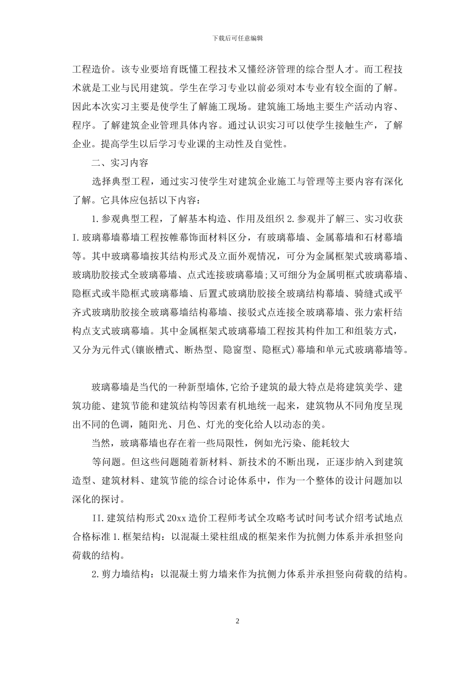 实用毕业实习报告汇编_第2页
