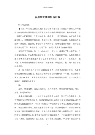 实用毕业实习报告汇编
