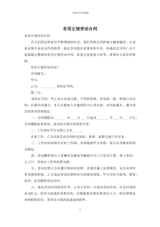 实用正规劳动合同