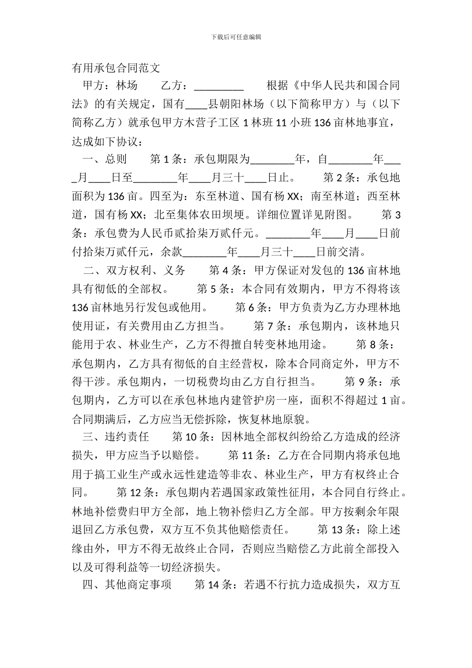 实用承包合同范文_第2页