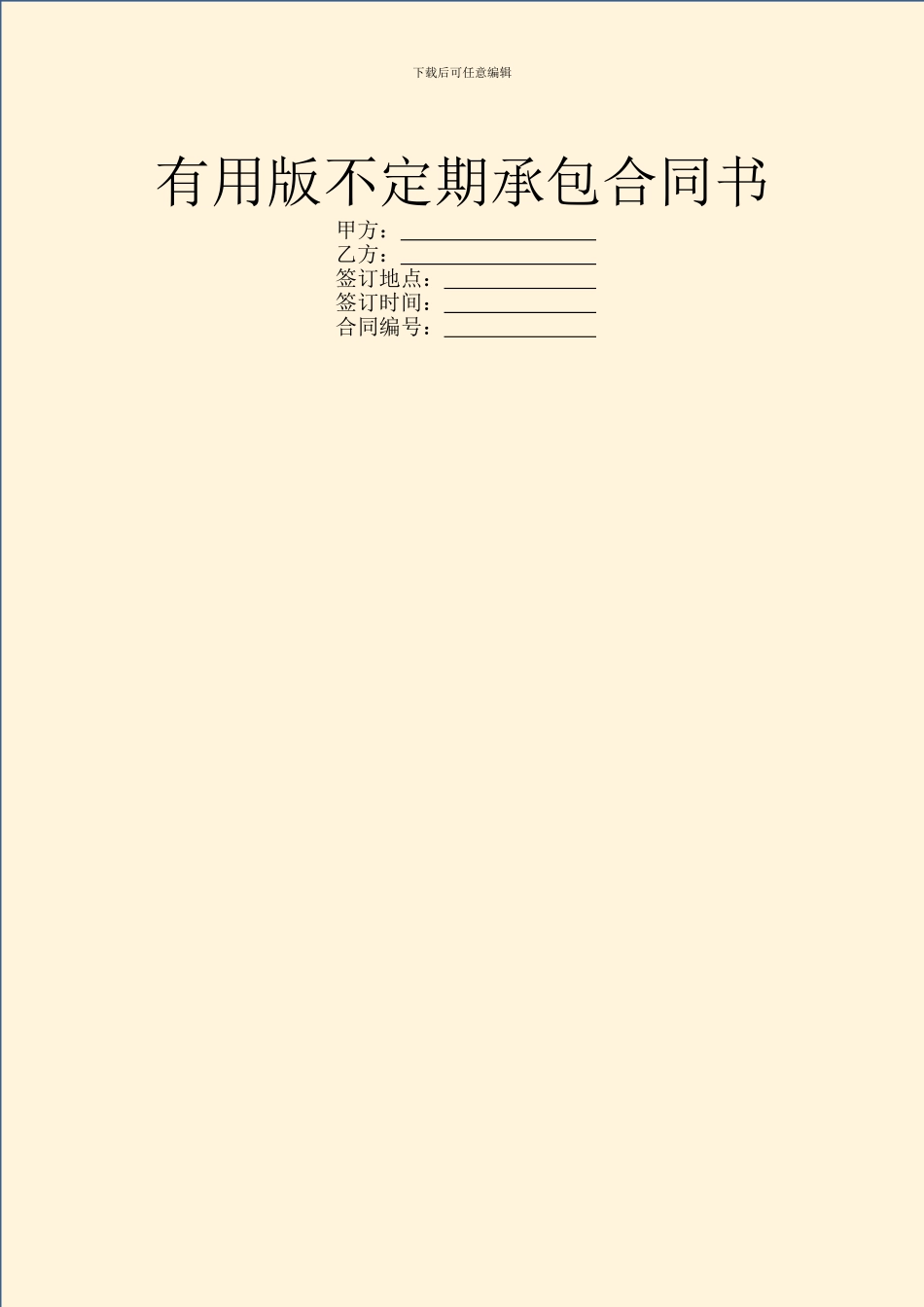 实用版不定期承包合同书_第1页