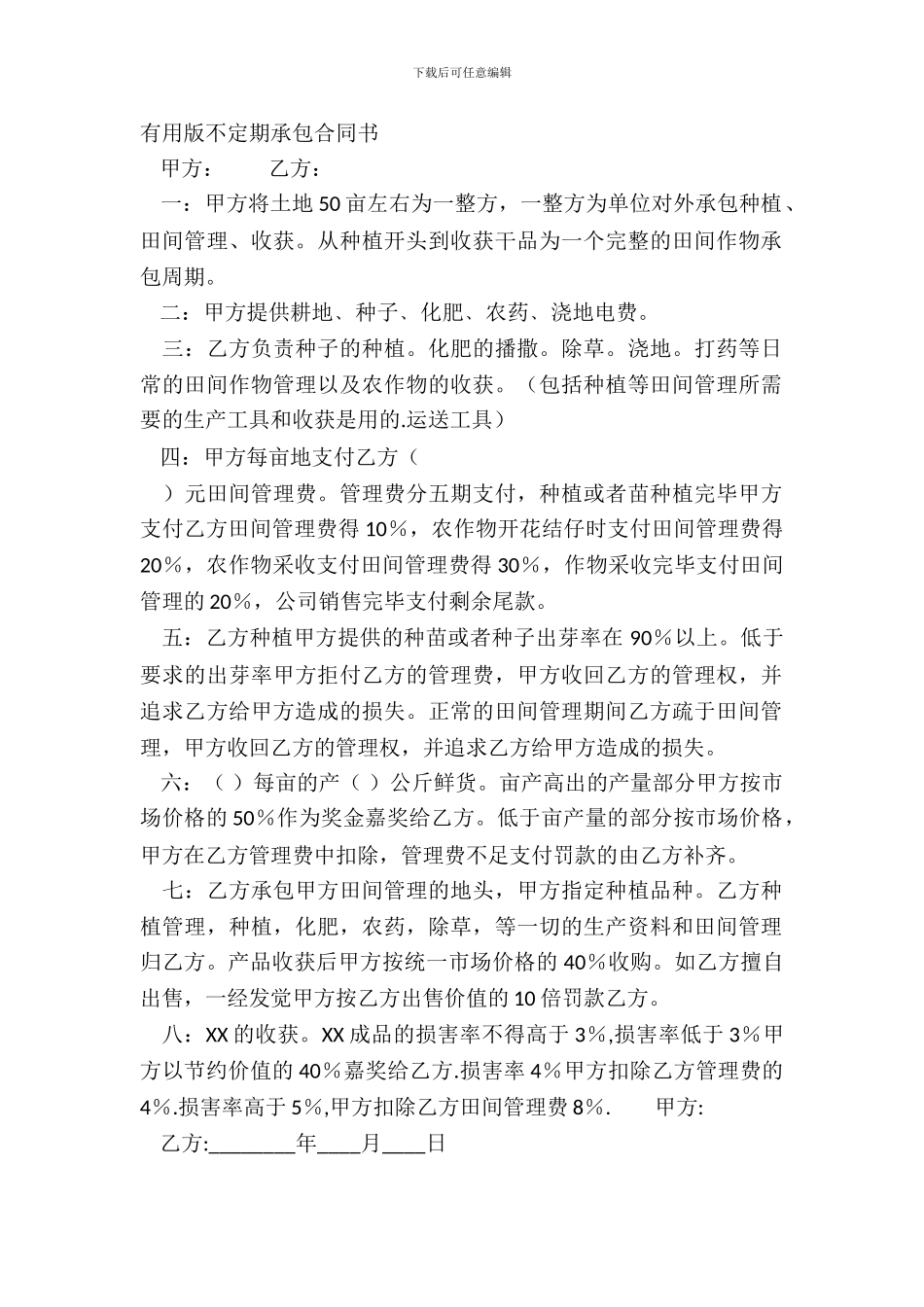 实用版不定期承包合同书_第2页