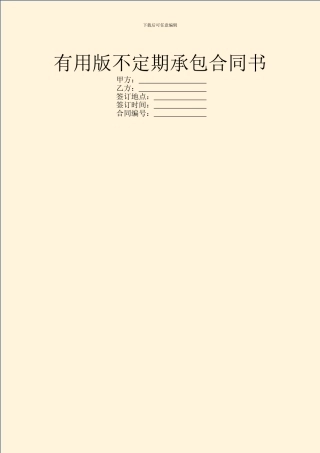 实用版不定期承包合同书