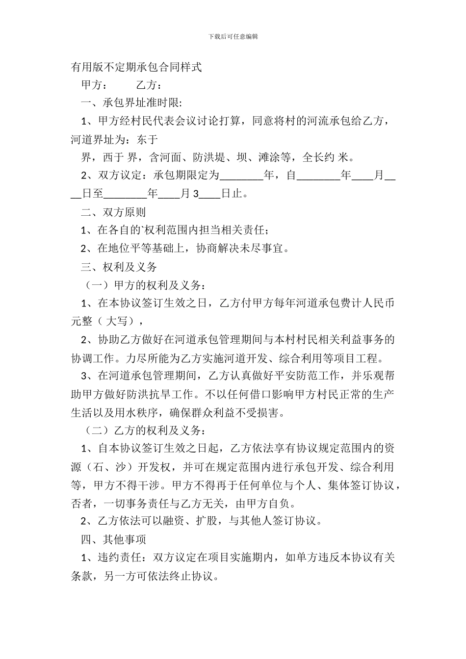 实用版不定期承包合同样式_第2页