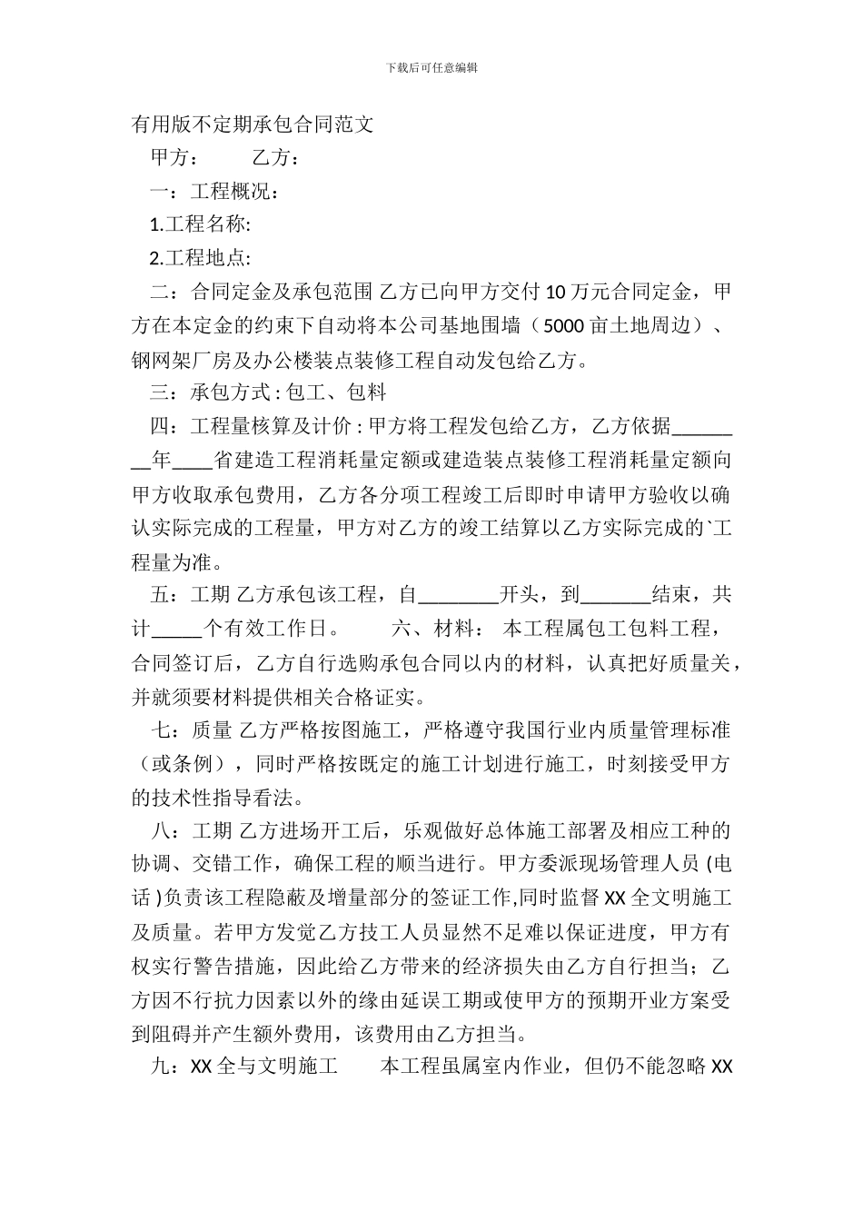 实用版不定期承包合同范文_第2页