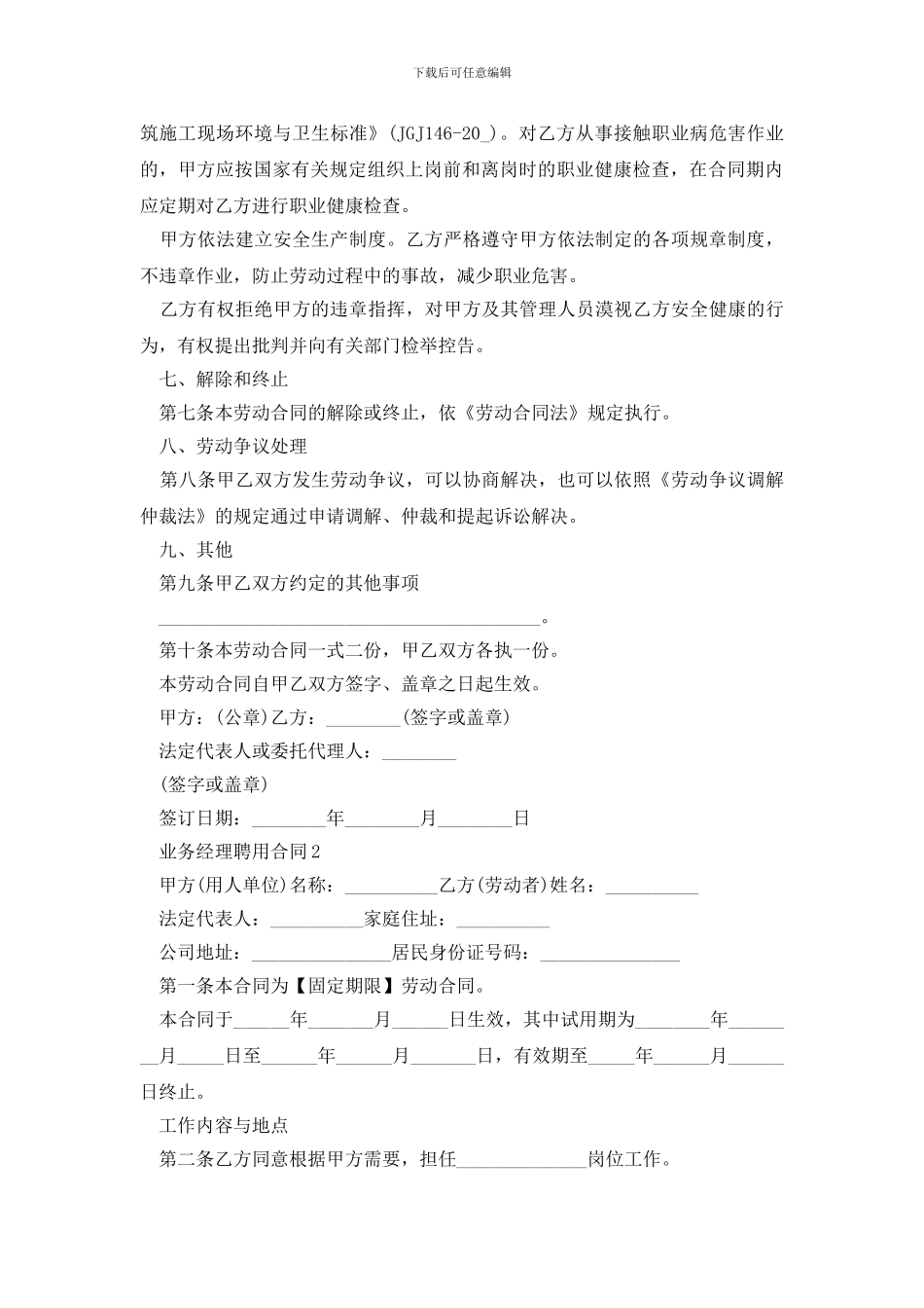 实用版业务经理聘用合同模板下载_第3页