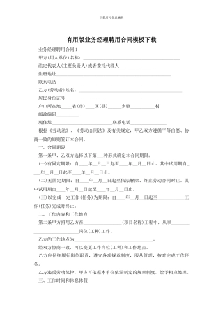 实用版业务经理聘用合同模板下载