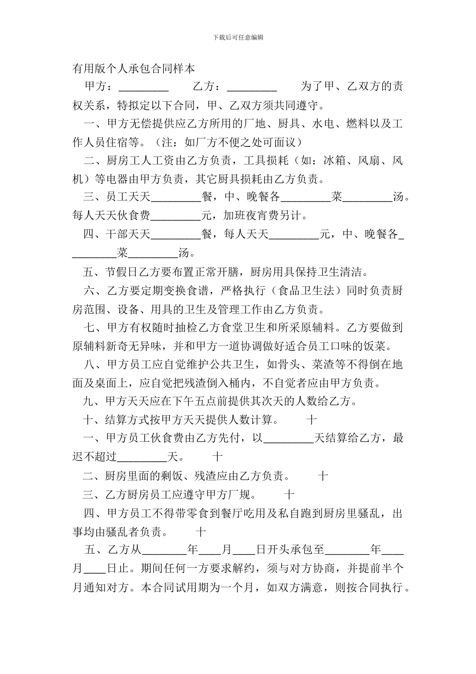 实用版个人承包合同样本_第2页