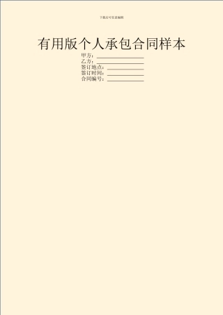 实用版个人承包合同样本