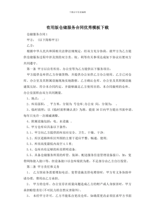 实用版仓储服务合同优秀模板下载