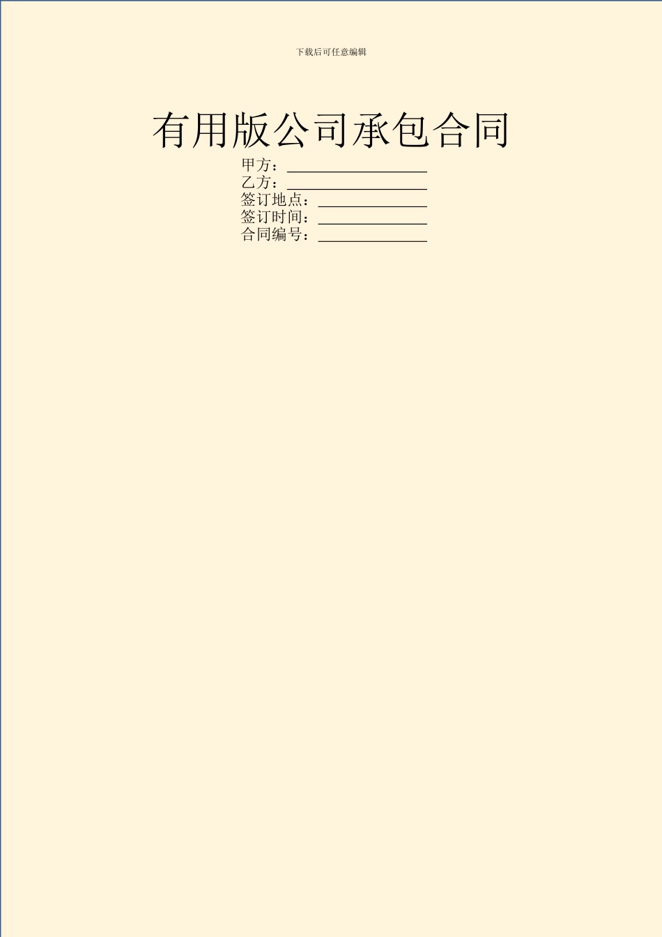 实用版公司承包合同_第1页