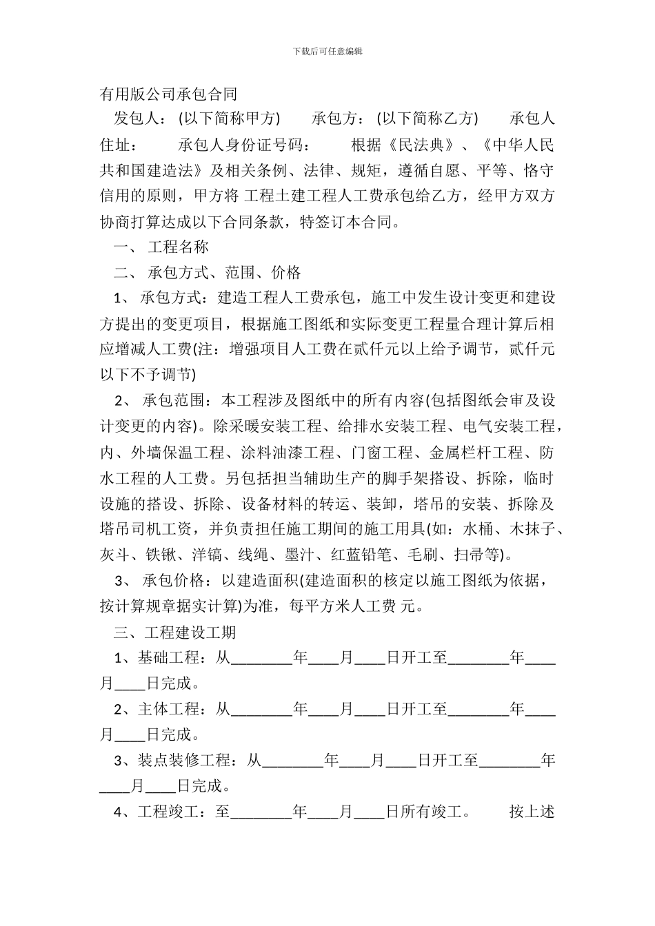 实用版公司承包合同_第2页