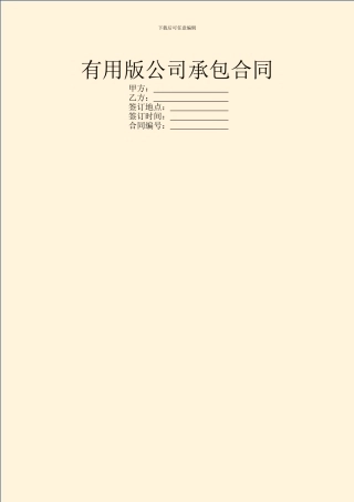 实用版公司承包合同