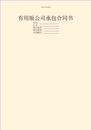 实用版公司承包合同书