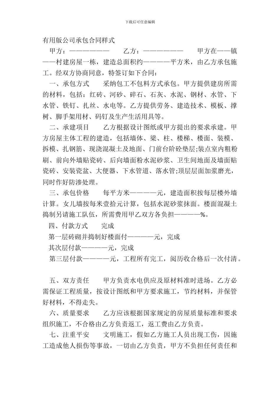 实用版公司承包合同样式_第2页