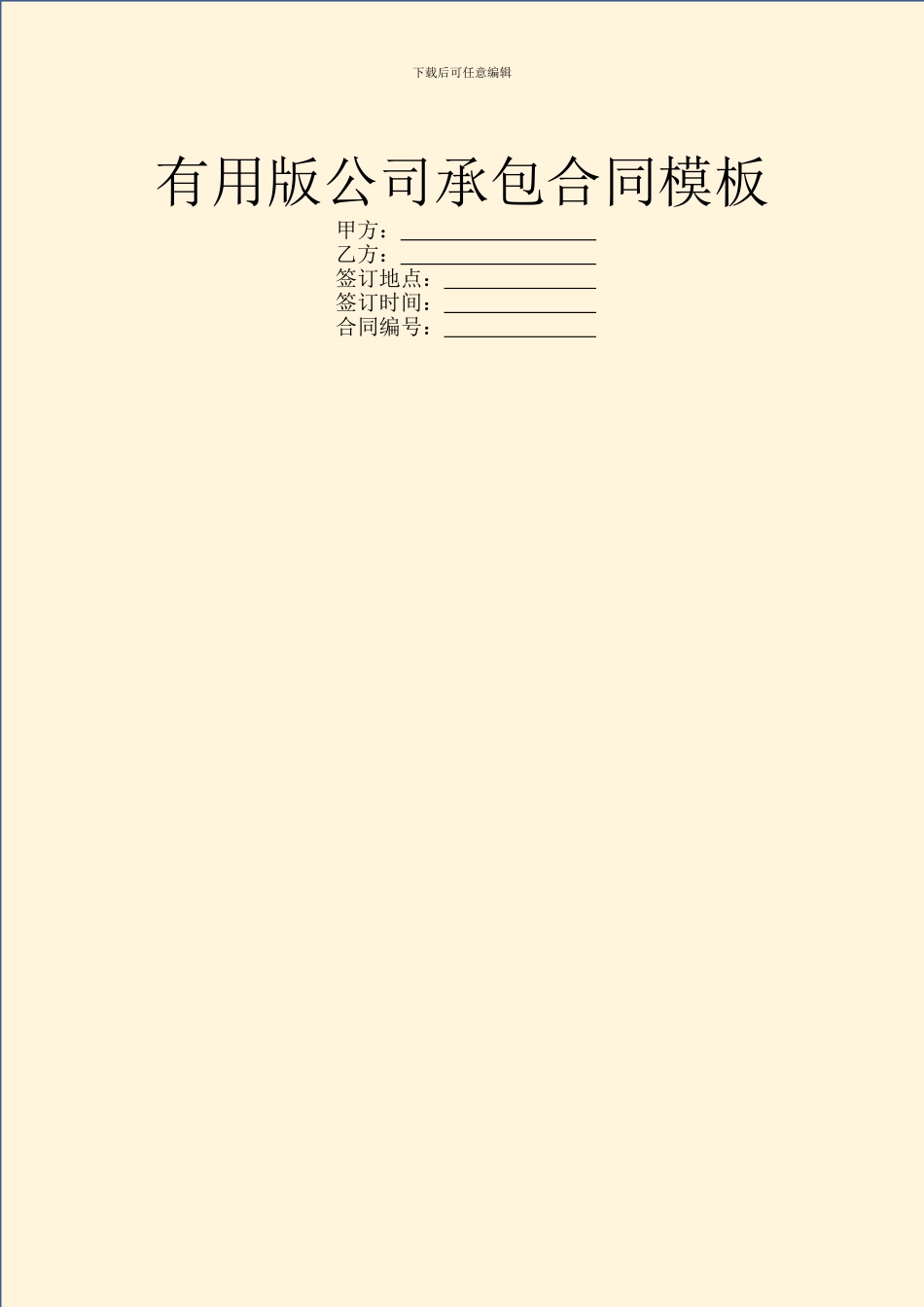 实用版公司承包合同模板_第1页