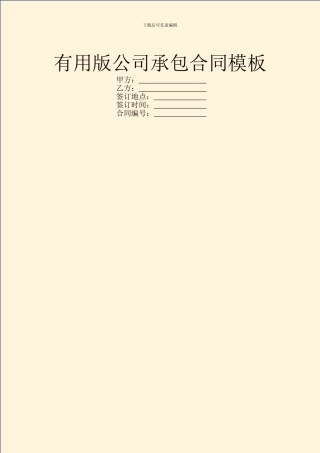 实用版公司承包合同模板