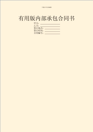 实用版内部承包合同书