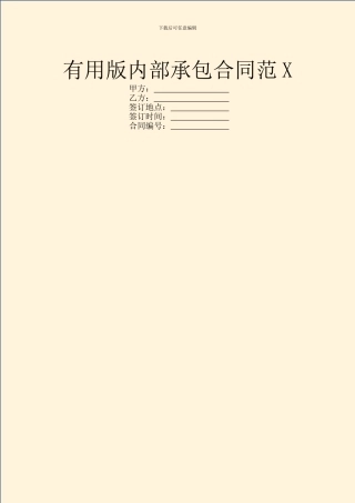 实用版内部承包合同范X