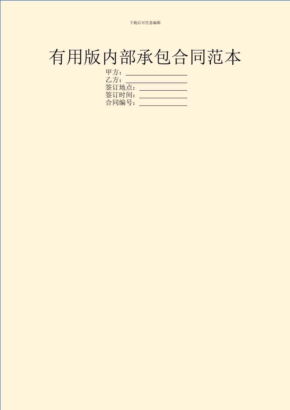 实用版内部承包合同范本_第1页