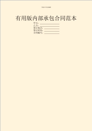 实用版内部承包合同范本