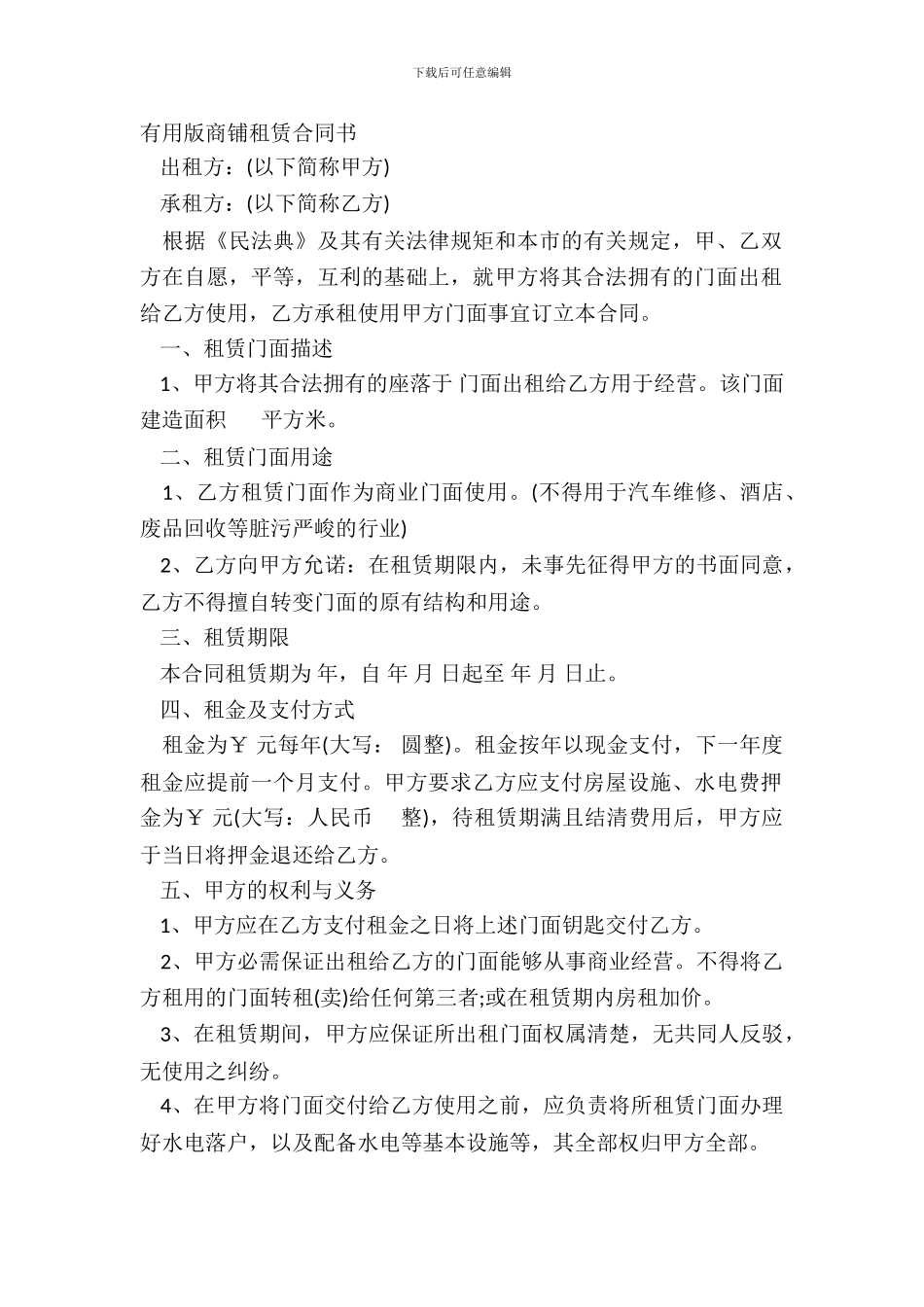 实用版商铺租赁合同书_第2页