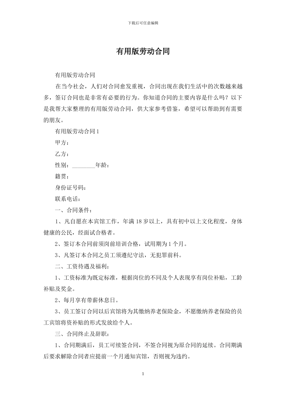 实用版劳动合同_第1页