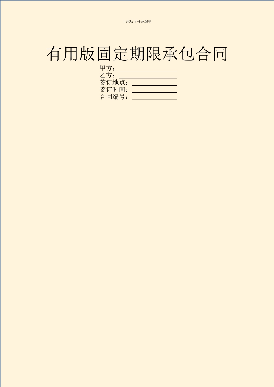 实用版固定期限承包合同_第1页