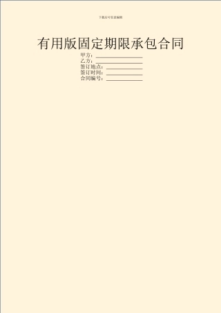 实用版固定期限承包合同