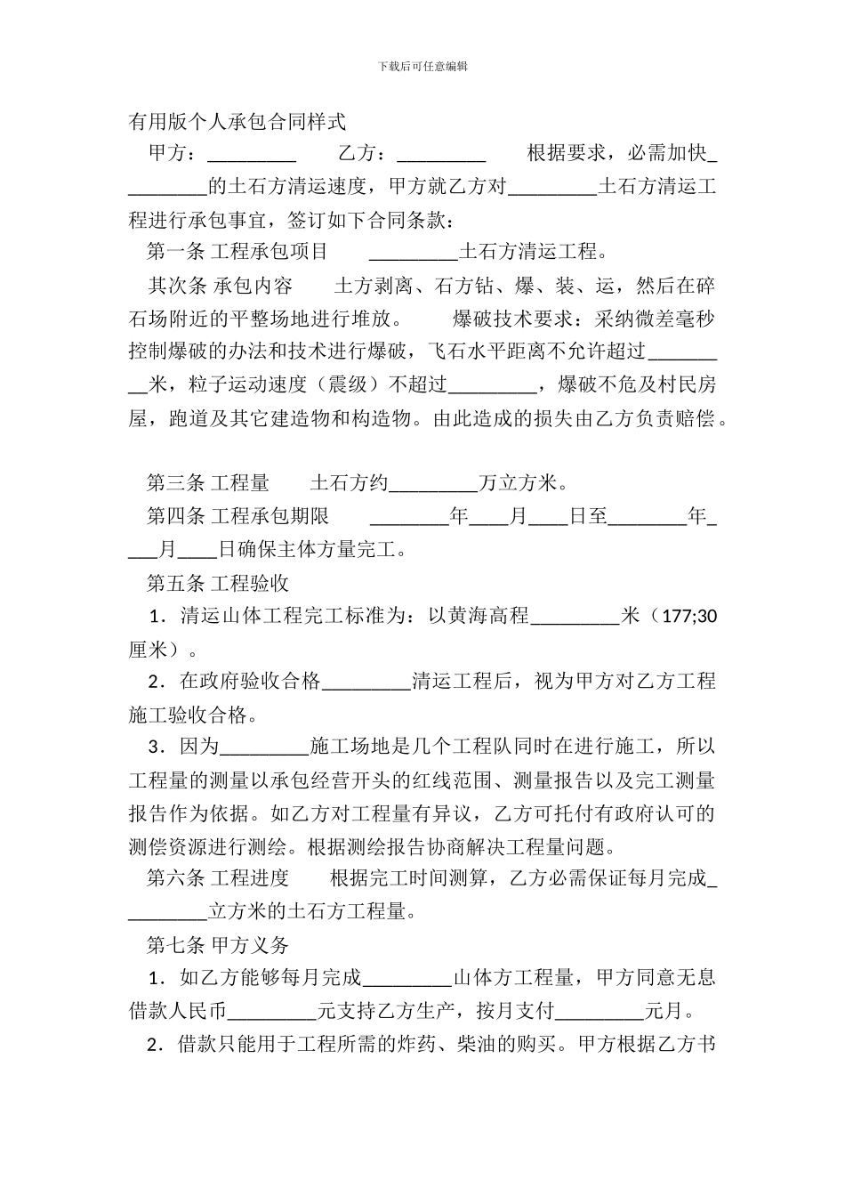 实用版个人承包合同样式_第2页