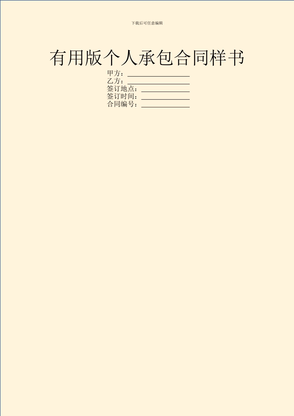 实用版个人承包合同样书_第1页