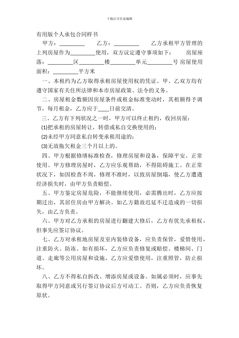 实用版个人承包合同样书_第2页