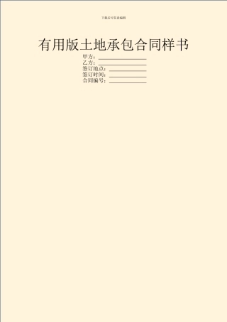 实用版土地承包合同样书