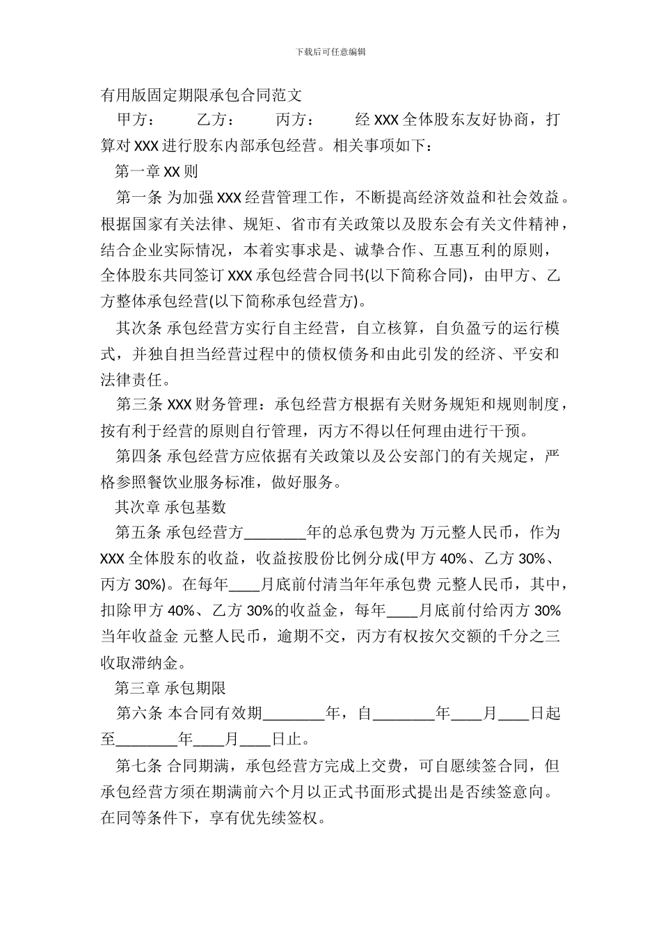 实用版固定期限承包合同范文_第2页