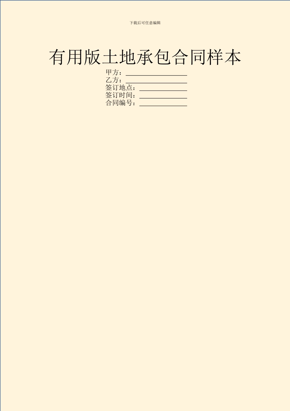 实用版土地承包合同样本_第1页