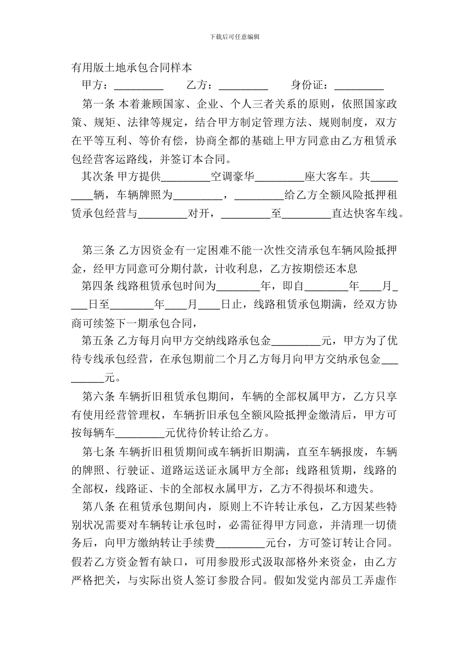 实用版土地承包合同样本_第2页