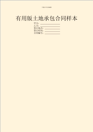 实用版土地承包合同样本