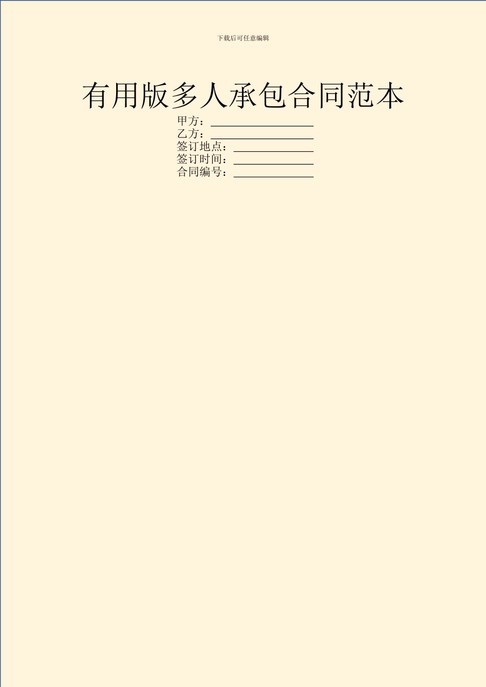 实用版多人承包合同范本_第1页