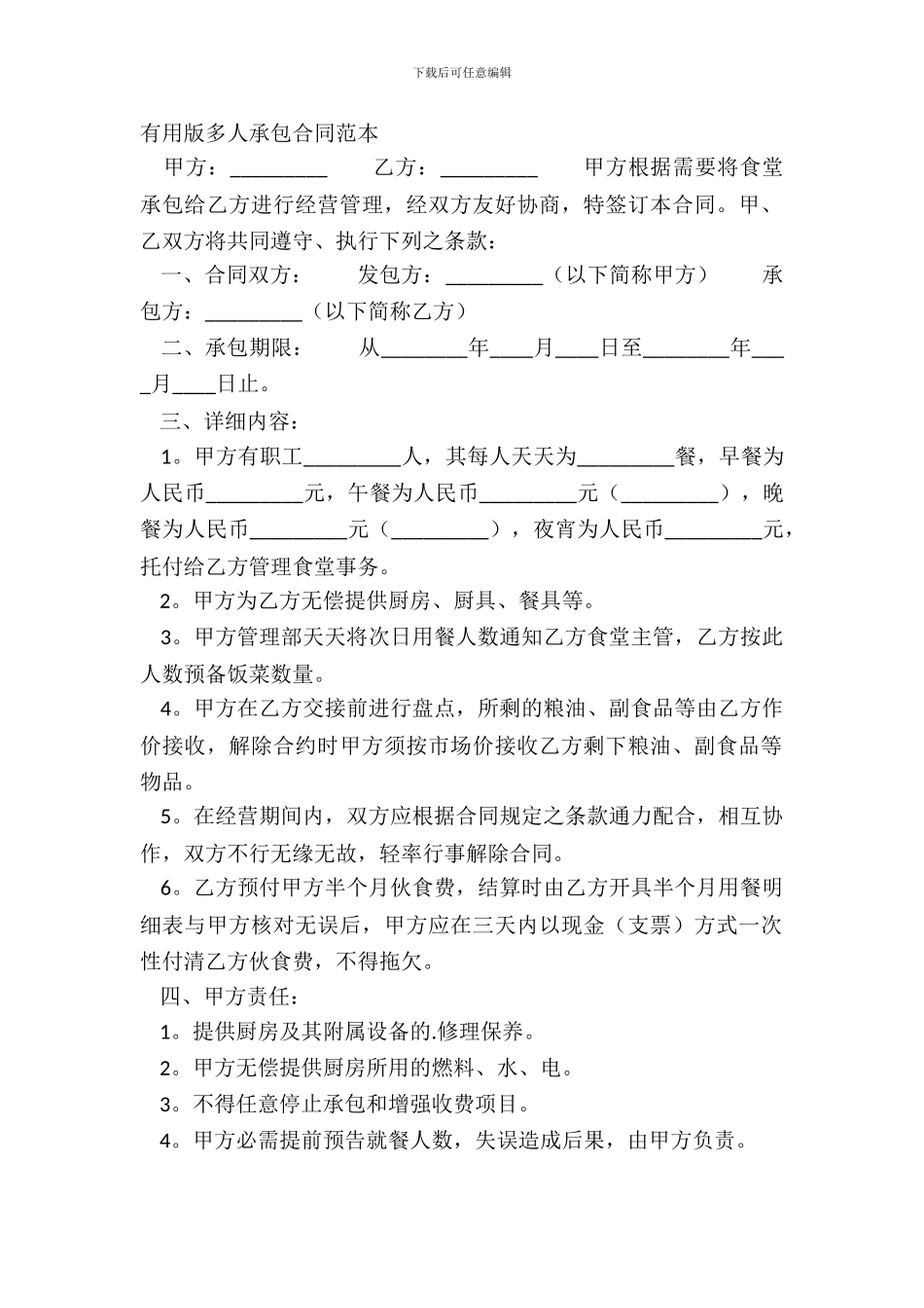 实用版多人承包合同范本_第2页