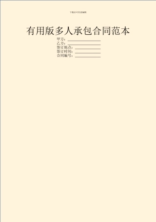 实用版多人承包合同范本
