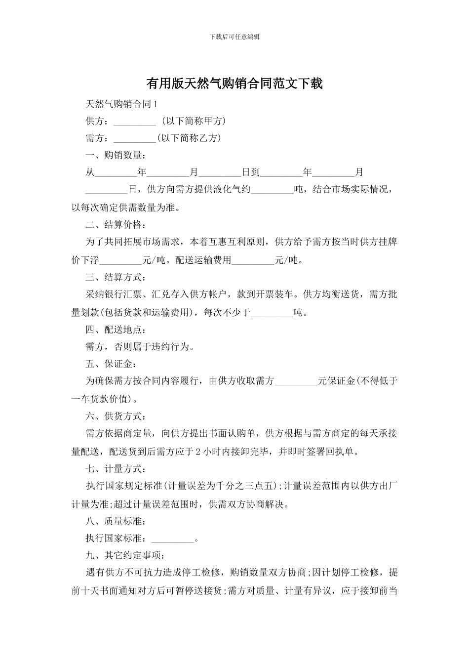 实用版天然气购销合同范文下载_第1页