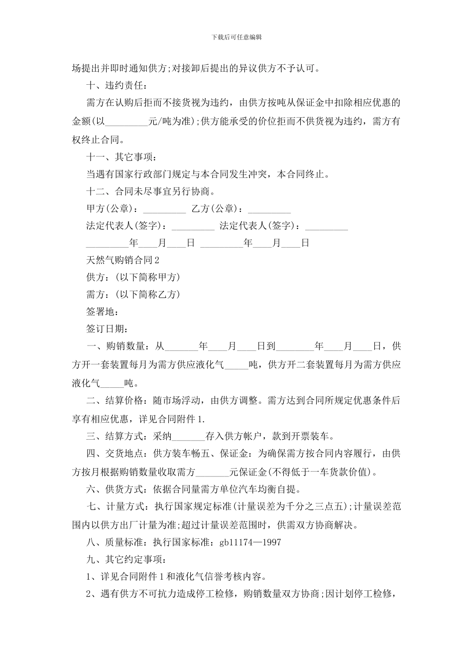 实用版天然气购销合同范文下载_第2页