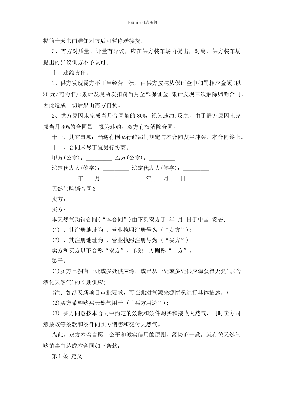 实用版天然气购销合同范文下载_第3页