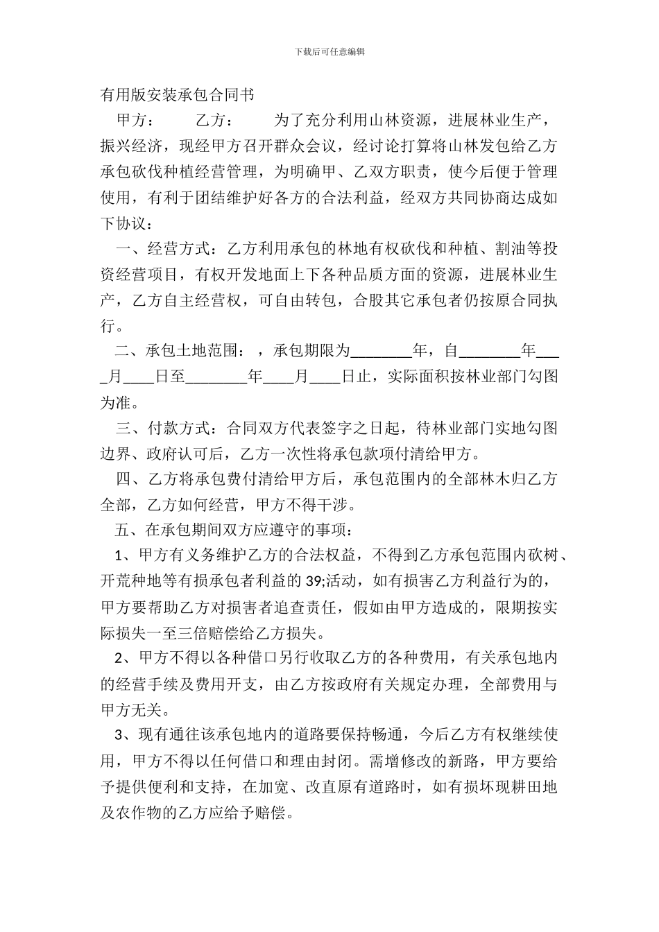 实用版安装承包合同书_第2页