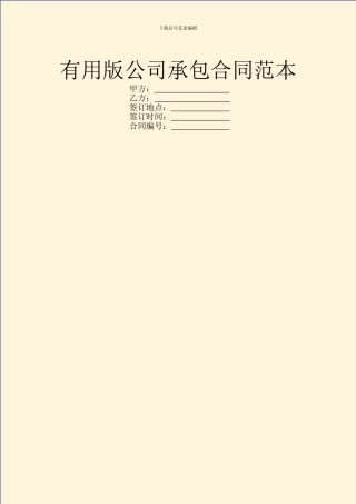 实用版公司承包合同范本