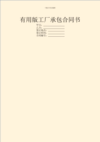实用版工厂承包合同书