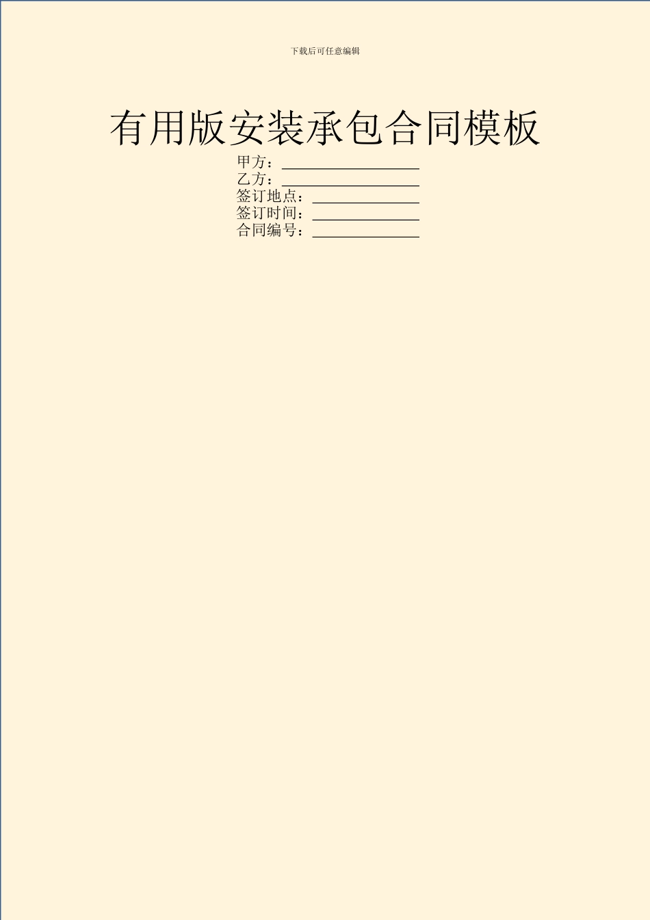 实用版安装承包合同模板_第1页
