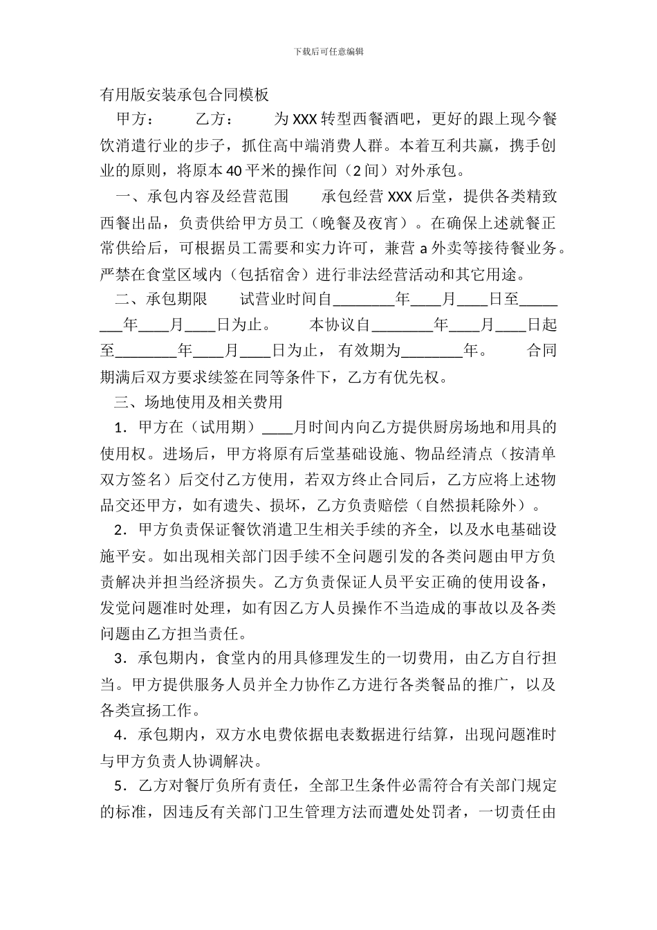 实用版安装承包合同模板_第2页