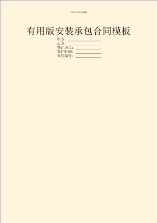 实用版安装承包合同模板