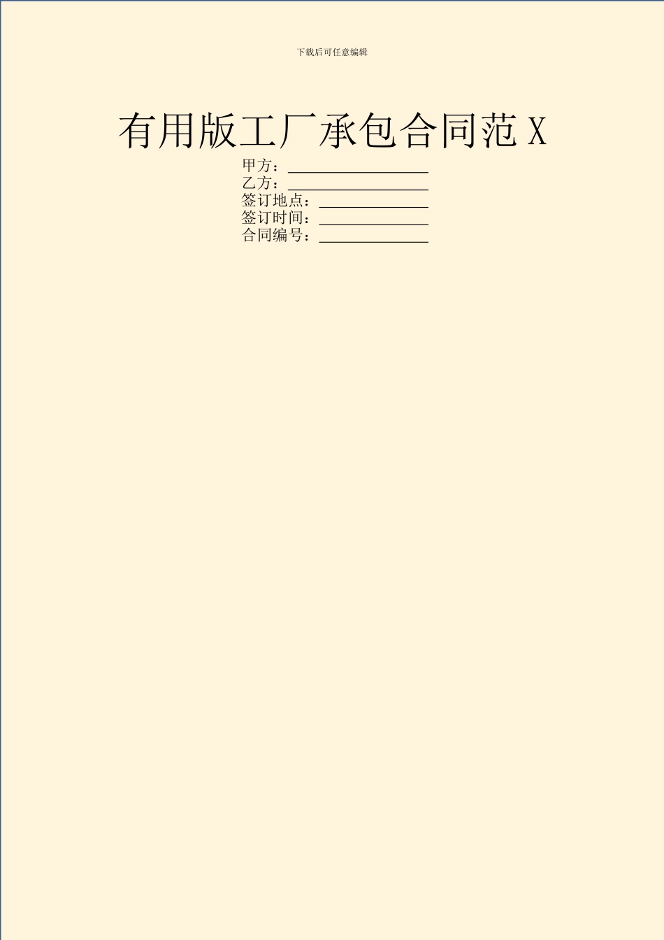 实用版工厂承包合同范X_第1页